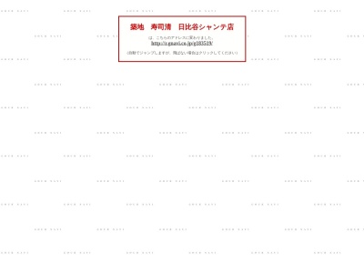築地寿司清日比谷シャンテ店(東京都千代田区有楽町1-2-2)