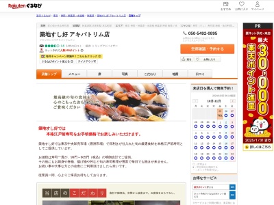 築地すし好アキバトリム店(東京都千代田区神田佐久間町1-6-5)