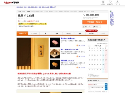 銀座すし仙道(東京都中央区銀座7-10-8 第五太陽ビル8F)