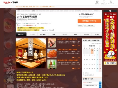 おたる政寿司銀座(東京都中央区銀座1-7-7 POLAビル10F)