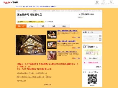 築地玉寿司晴海通り店(東京都中央区築地2-15-19)