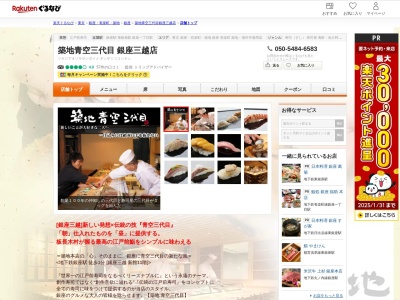 築地青空三代目銀座三越店(東京都中央区銀座4-6-16 銀座三越 新館 11F)