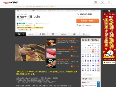 鮨九谷(東京都中央区銀座7-3-9)