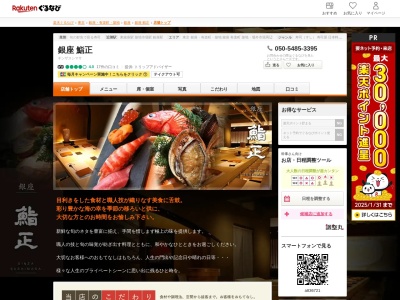 銀座鮨正(東京都中央区銀座5-14-5)