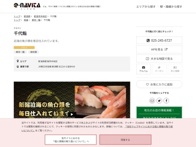 千代鮨(新潟県新潟市中央区東大通1-5-26)