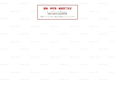 築地寿司清銀座四丁目店(東京都中央区銀座4-6-18)