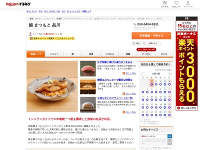 鮨まつもと品川(東京都港区港南2-16-1 品川イーストワンタワー1F)