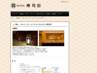 乾山ANAインターコンチネンタルホテル東京店(東京都港区赤坂1-12-33)