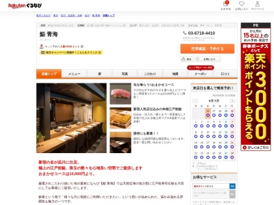 鮨青海(東京都港区港南2-16-1 品川イーストワンタワーB1)