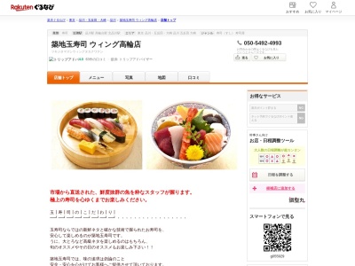 築地玉寿司ウィング高輪店(東京都港区高輪4-10-18 京急百貨店 ウィング高輪 WEST B1)