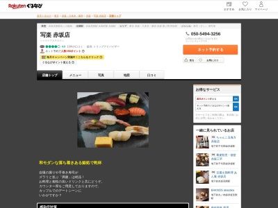 写楽赤坂店(東京都港区赤坂3-10-4 月世界ビル1F)