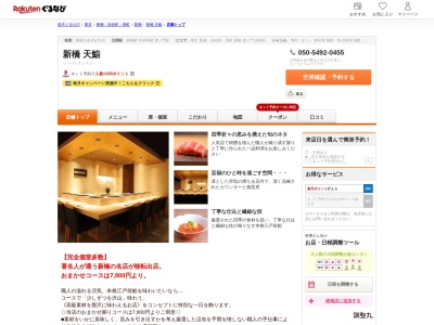新橋天鮨(東京都港区新橋2-10-1 庄屋ビル4F)