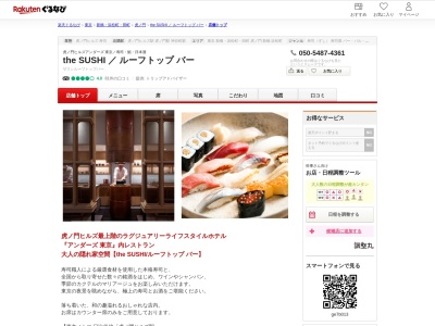 the SUSHI ルーフトップ バー(東京都港区虎ノ門1-23-4 虎ノ門ヒルズアンダーズ東京)