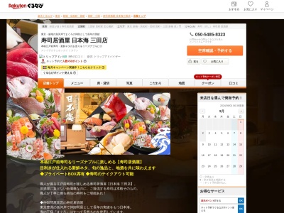 寿司居酒屋日本海三田店(東京都港区芝5-13-10 プラザ芝ビル)