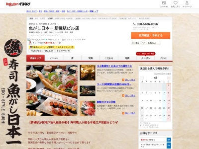 魚がし日本一新橋駅ビル店(東京都港区新橋2-20-15 新橋駅前ビル1号館B1)