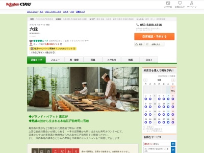 六緑(東京都港区六本木6-10-3)