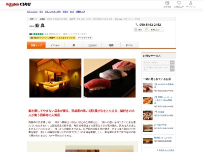 鮨真(東京都港区西麻布4-18-20)
