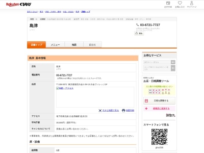 島津(東京都港区白金1-29-13 白金ヴィレッジ1F)