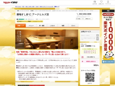 築地すし好仁アークヒルズ店(東京都港区赤坂1-12-32 アーク森ビル1F)