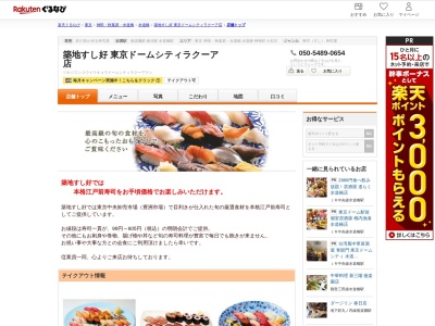 築地すし好東京ドームシティラクーア店(東京都文京区春日1-1-1 東京ドームシティラクーア2F)