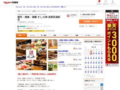 寿司焼鳥酒肴すしの和浅草田原町店(東京都台東区雷門1-7-5 里見ビル)