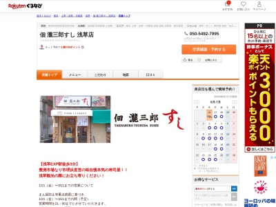 佃瀧三郎すし浅草店(東京都台東区浅草2-14-1 森ビル1F)
