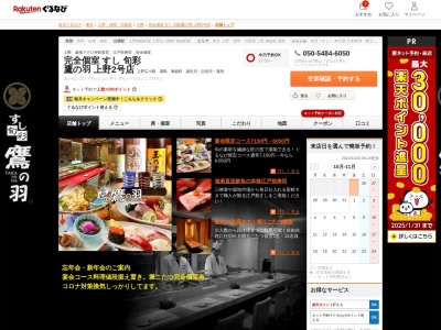 完全個室すし旬彩鷹の羽上野2号店(東京都台東区上野2-9-8 吉本ビル1F)