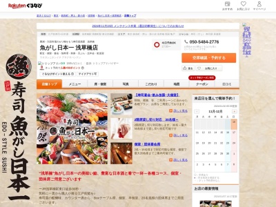 魚がし日本一浅草橋店(東京都台東区柳橋1-13-3 浅草橋江戸通りビル1~2F)