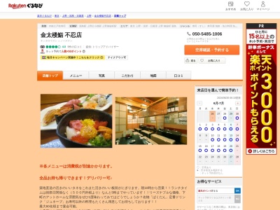 金太楼鮨不忍店(東京都台東区上野2-11-8)