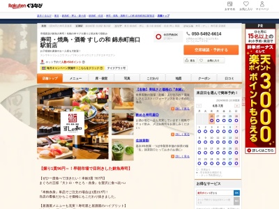 寿司焼鳥酒肴すしの和錦糸町南口駅前店(東京都墨田区江東橋3-12-8 OTKビル2F)