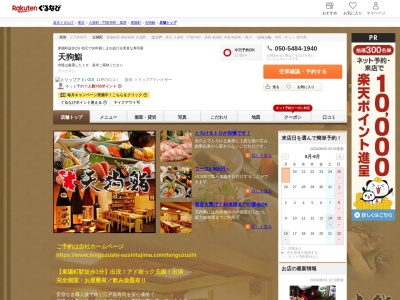 天狗鮨東陽町店(東京都江東区東陽4-6-5)