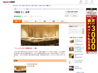 不動前すし岩澤(東京都品川区西五反田5-6-11)