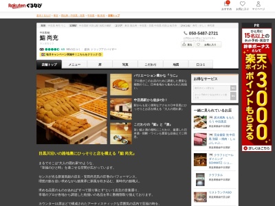鮨尚充(東京都目黒区青葉台1-28-2)