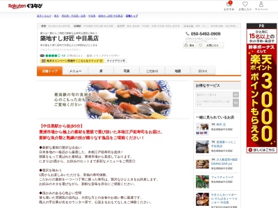 築地すし好中目黒店(東京都目黒区東山1-6-2)