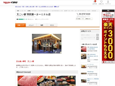 又こい家羽田AP店(東京都大田区羽田空港3-3-2)