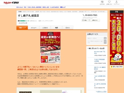 すし銚子丸経堂店(東京都世田谷区宮坂3-1-42)