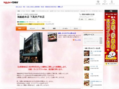 旭鮨総本店下高井戸本店(東京都世田谷区赤堤4-45-3)