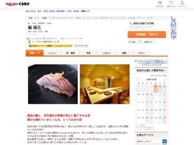 鮨福元(東京都世田谷区代沢5-17-6 はなぶビルB1)