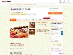 築地玉寿司東急プラザ渋谷店(東京都渋谷区道玄坂1-2-3 渋谷フクラス6F)