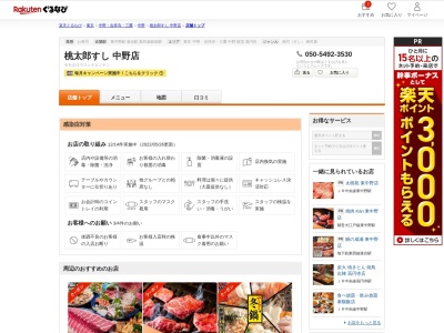 桃太郎すし中野店(東京都中野区中野6-3-7)