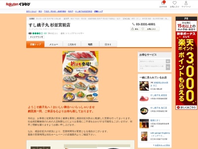 すし銚子丸杉並宮前店(東京都杉並区宮前1-1-19)