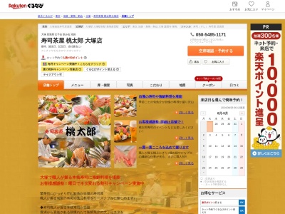 寿司茶屋桃太郎大塚店(東京都豊島区北大塚2-16-10 長坂マンション1F)