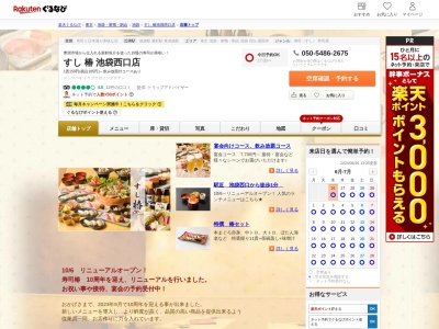 すし椿池袋西口店(東京都豊島区西池袋1-20-1 I.TOWER B1)