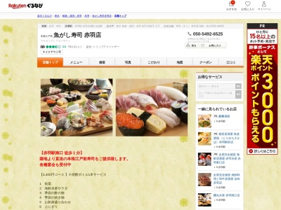 魚がし寿司赤羽西口店(東京都北区赤羽西1-4-8)