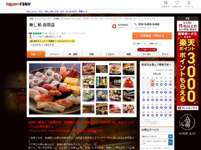 寿司和赤羽店(東京都北区赤羽1-39-3)