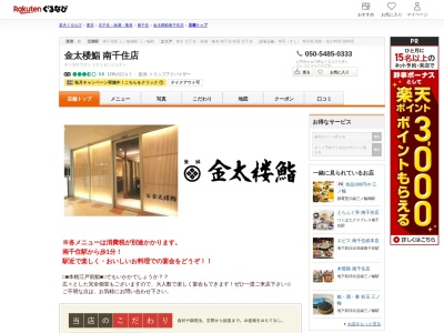金太楼鮨南千住店(東京都荒川区南千住7-1-1)