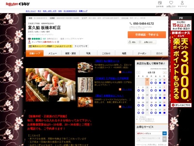 富久鮨板橋本町店(東京都板橋区清水町73-2)