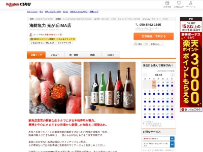 海鮮魚力 光が丘IMA店(東京都練馬区光が丘5-1-1 光ヶ丘IMA中央館3F)