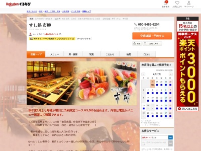 すし処市柳(東京都練馬区大泉学園町7-15-3)