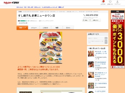 すし銚子丸多摩ニュータウン店(東京都八王子市松木51-5)